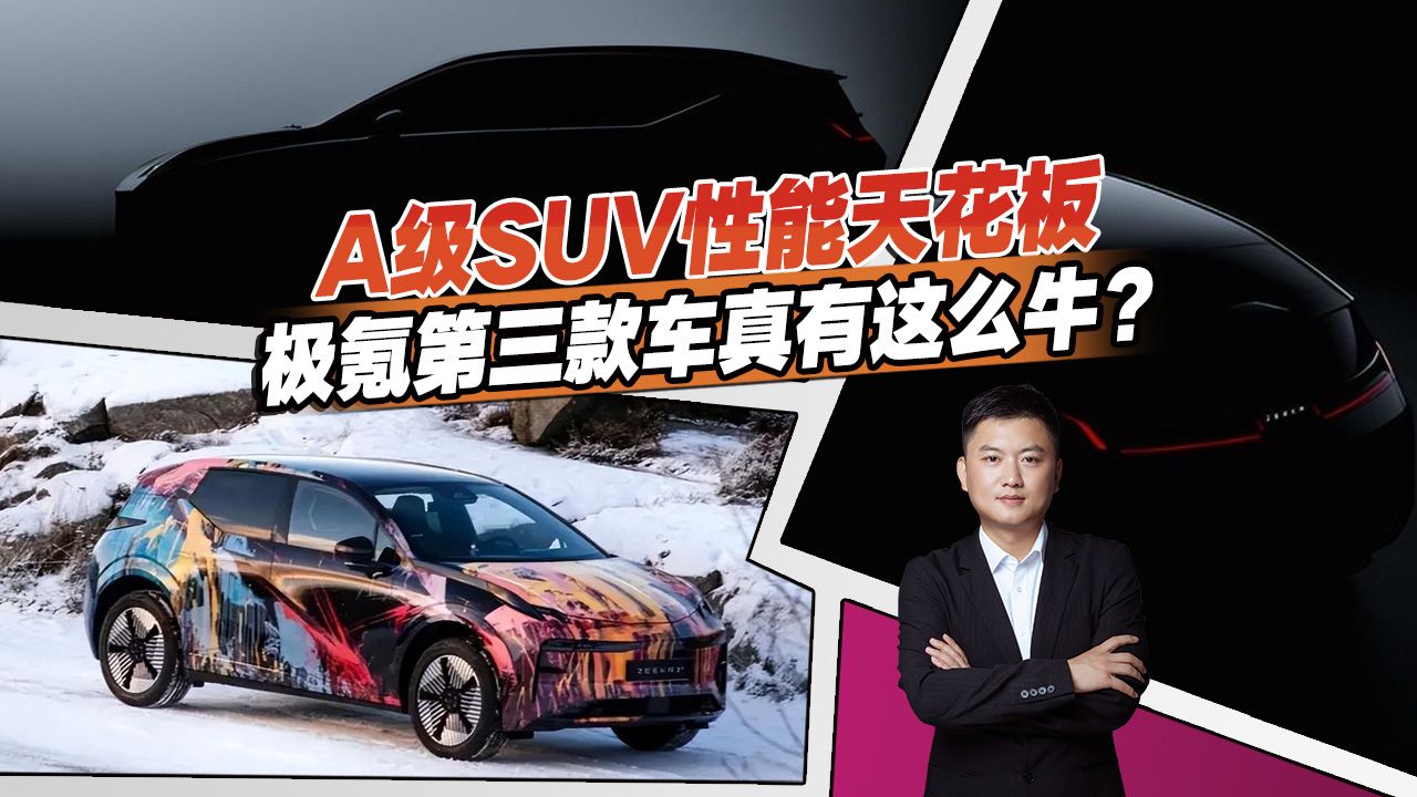 “零百”加速3秒级，售价要超20万，极氪第三款车你动心了吗