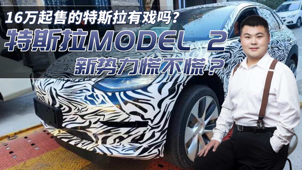 重磅！16万起售的特斯拉有戏吗？特斯拉“Model 2”真要来了？