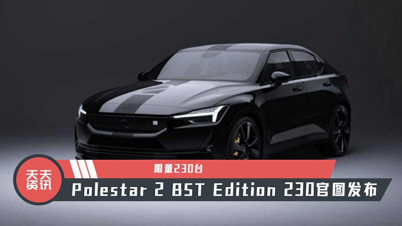 【天天资讯】限量230台，Polestar 2 BST Edition 230官图发布