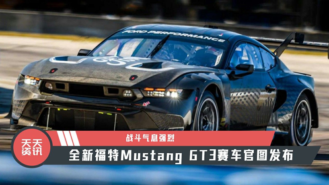 【天天资讯】战斗气息强烈，全新福特Mustang GT3赛车官图发布