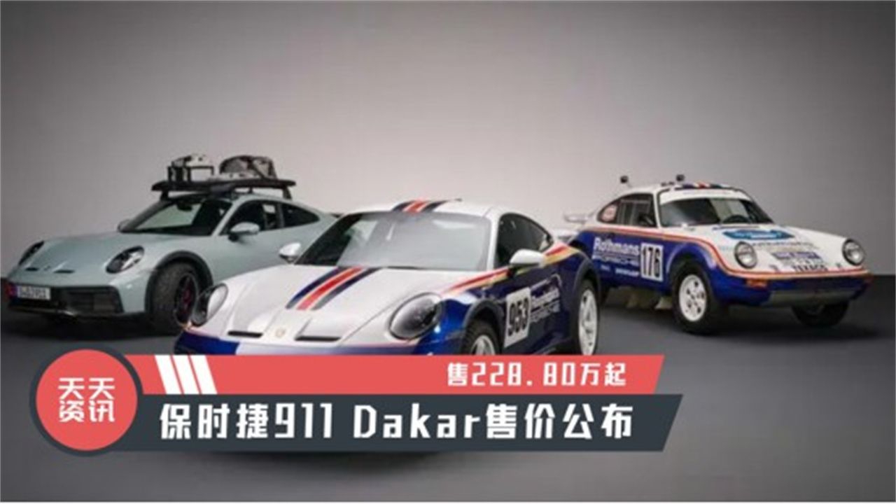 【天天资讯】售228.80万起，保时捷911 Dakar售价公布