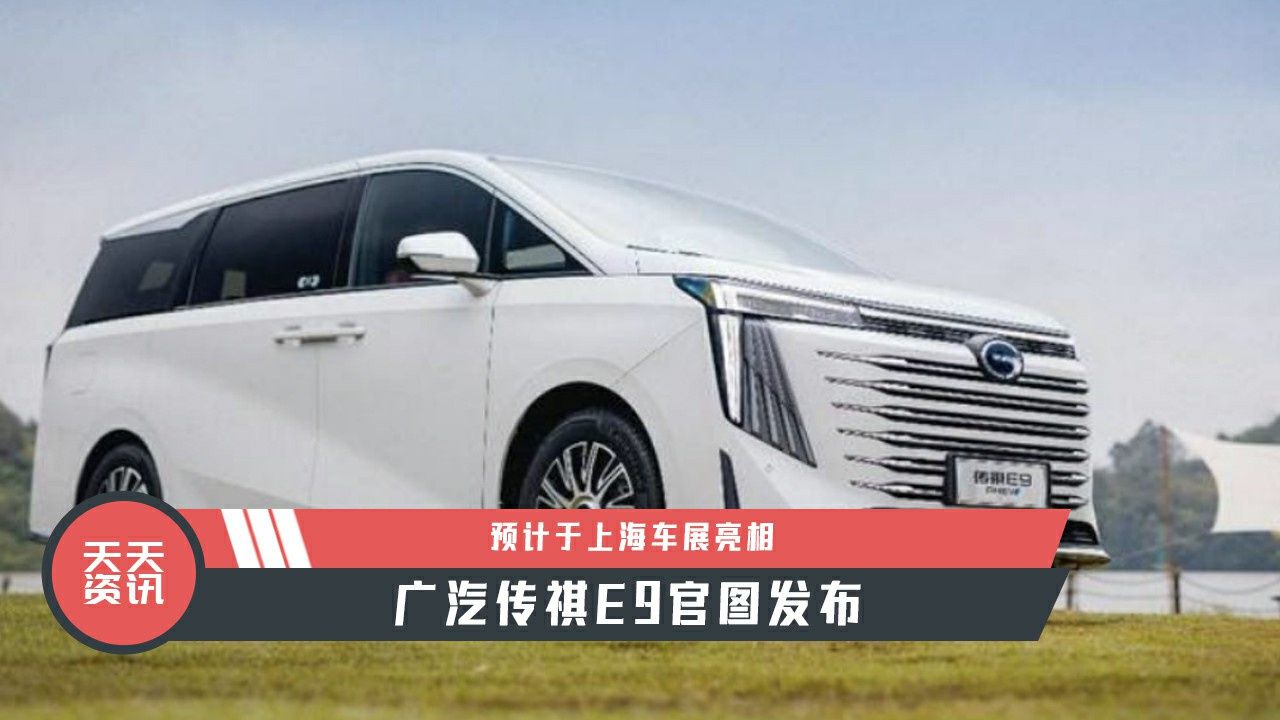 【天天资讯】广汽传祺E9官图发布，预计于上海车展亮相