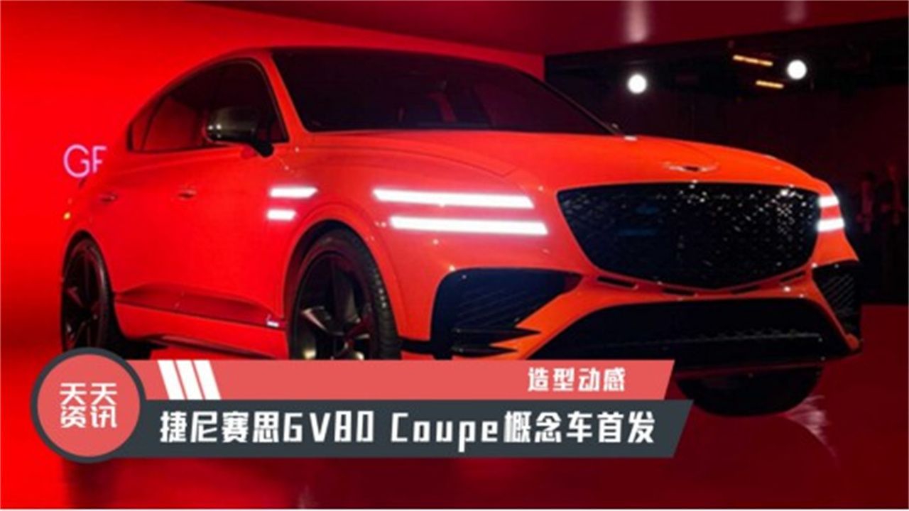 【天天资讯】造型动感，捷尼赛思GV80 Coupe概念车首发