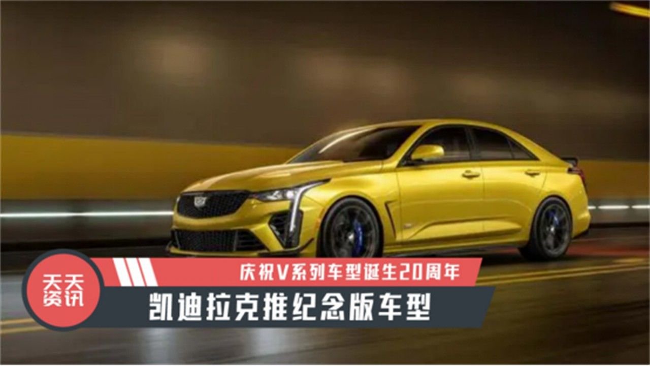 【天天资讯】庆祝V系列车型诞生20周年，凯迪拉克推纪念版车型