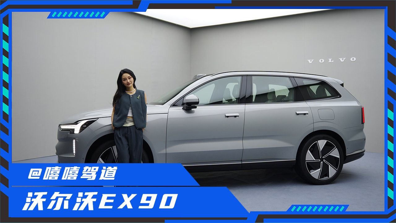 实拍解读沃尔沃EX90，如果汽车安全有段位，它是什么水平