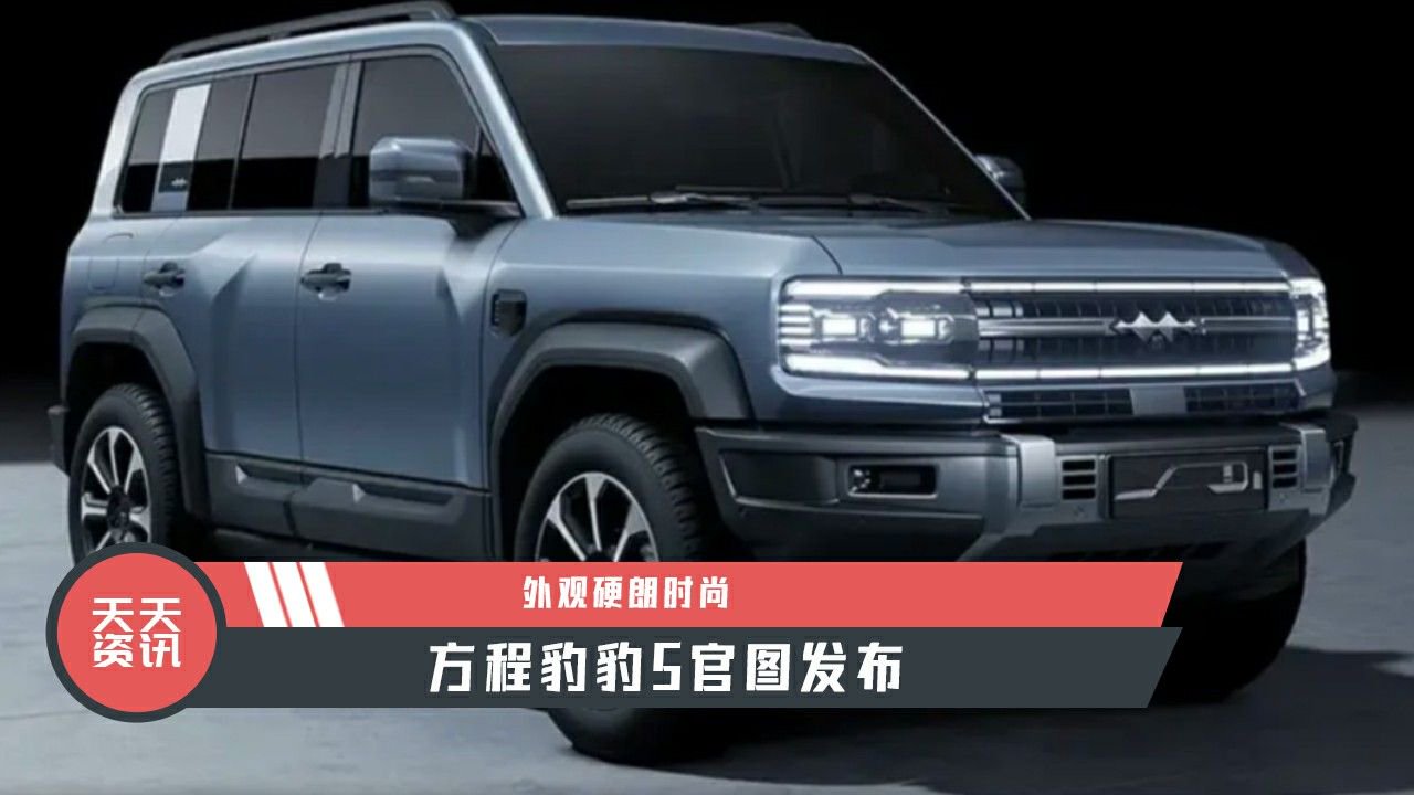 【天天资讯】外观硬朗时尚，方程豹豹5官图发布