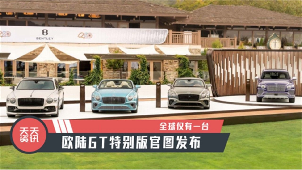 【天天资讯】全球仅有一台，欧陆GT特别版官图发布