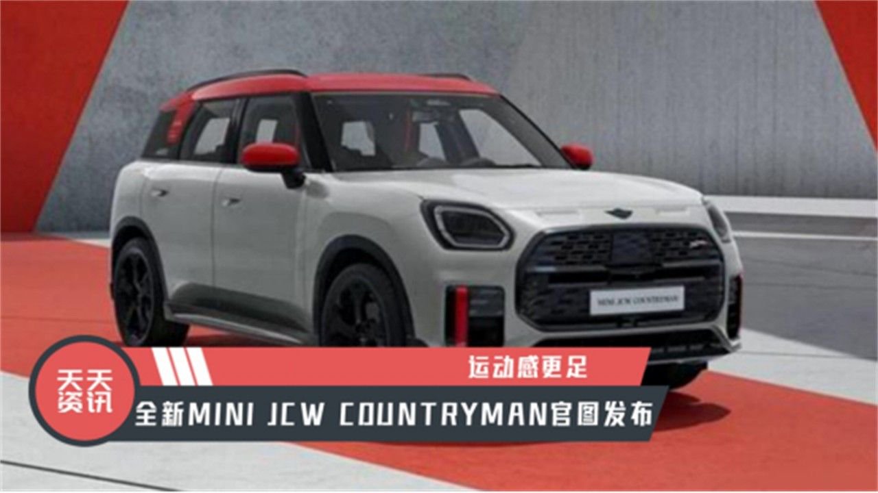 【天天资讯】运动感更足，全新MINI JCW COUNTRYMAN官图发布