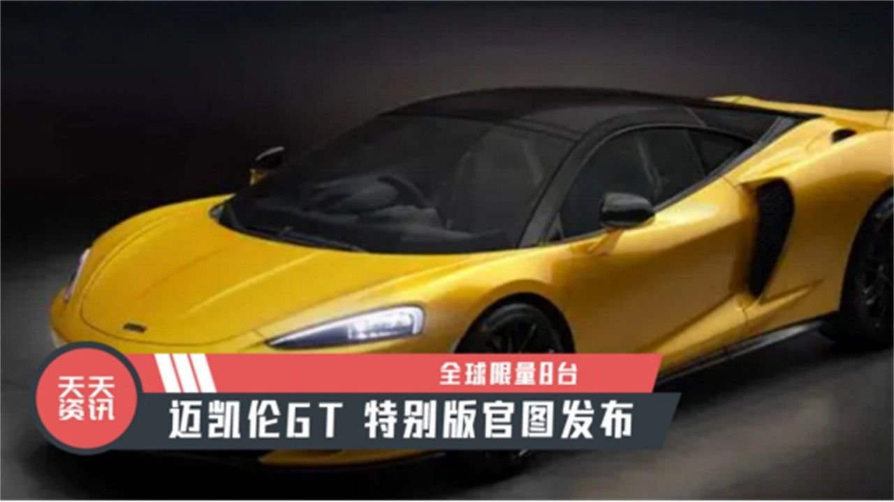 【天天资讯】全球限量8台，迈凯伦GT 特别版官图发布