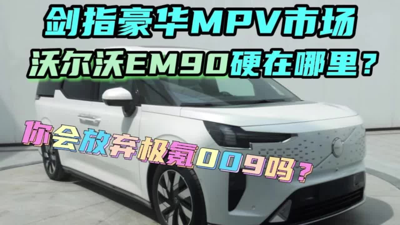 沃尔沃EM90震撼来袭，豪华MPV市场迎巨变？你会放弃极氪009吗