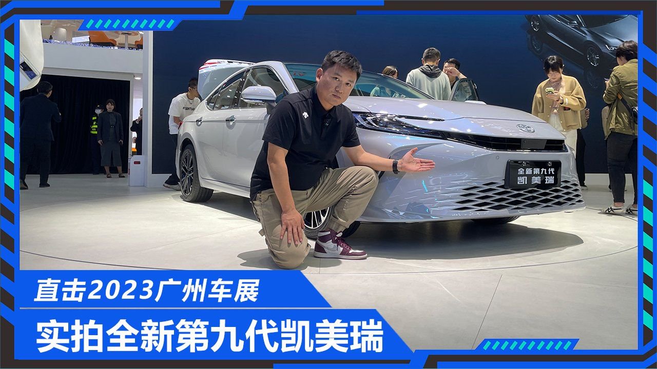 更运动更智能，2023广州车展实拍第九代凯美瑞，销冠还得是它