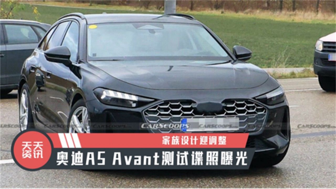 【天天资讯】奥迪A5 Avant测试谍照曝光，家族设计迎调整