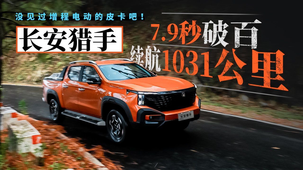 没见过增程电动的皮卡吧！长安猎手，7.9秒破百，续航1031公里