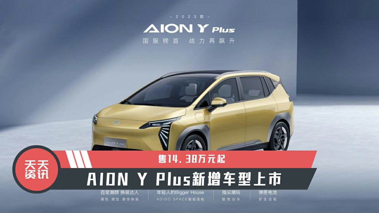 【天天资讯】售14.38万元起，AION Y Plus新增车型上市