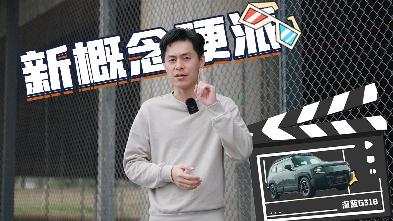 实拍新硬派SUV深蓝G318，豹5坦克400你们怕了吗？