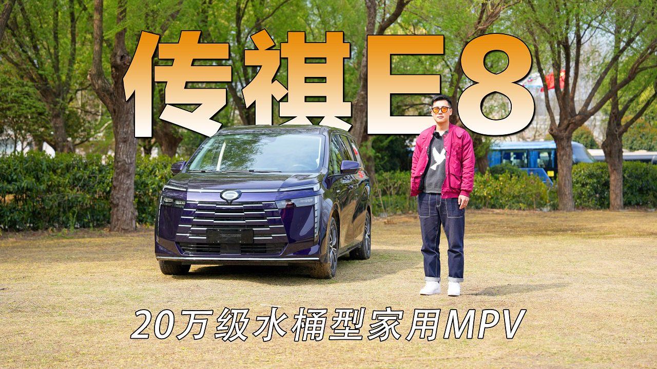 盘点成为水桶型家用MPV的必要条件 试驾广汽传祺E8