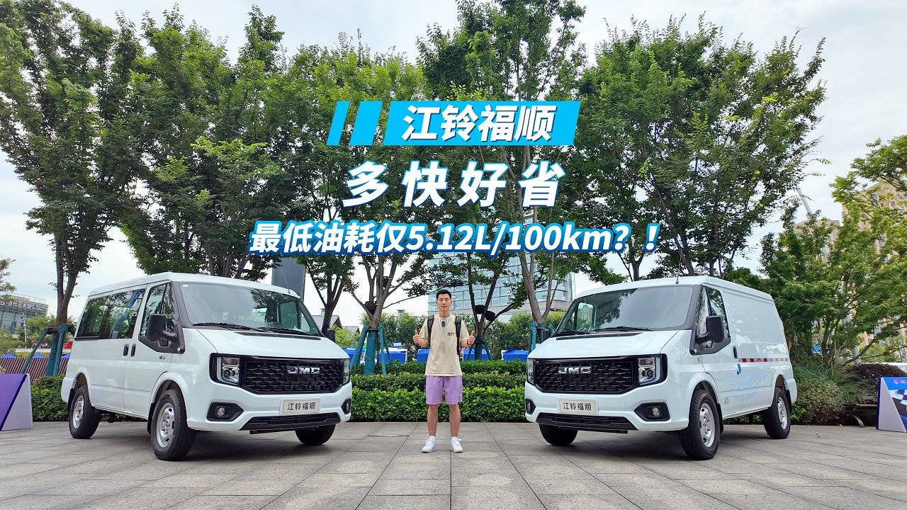 视频：轻客也能跑节油赛？江铃福顺：我百公里最低5.12L！