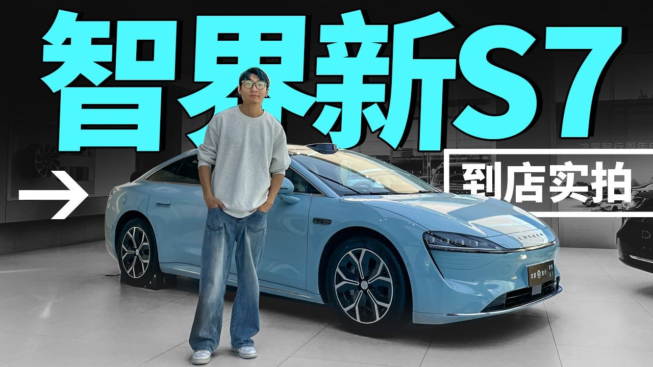 智界新S7到店实拍，新增颜色好不好看？