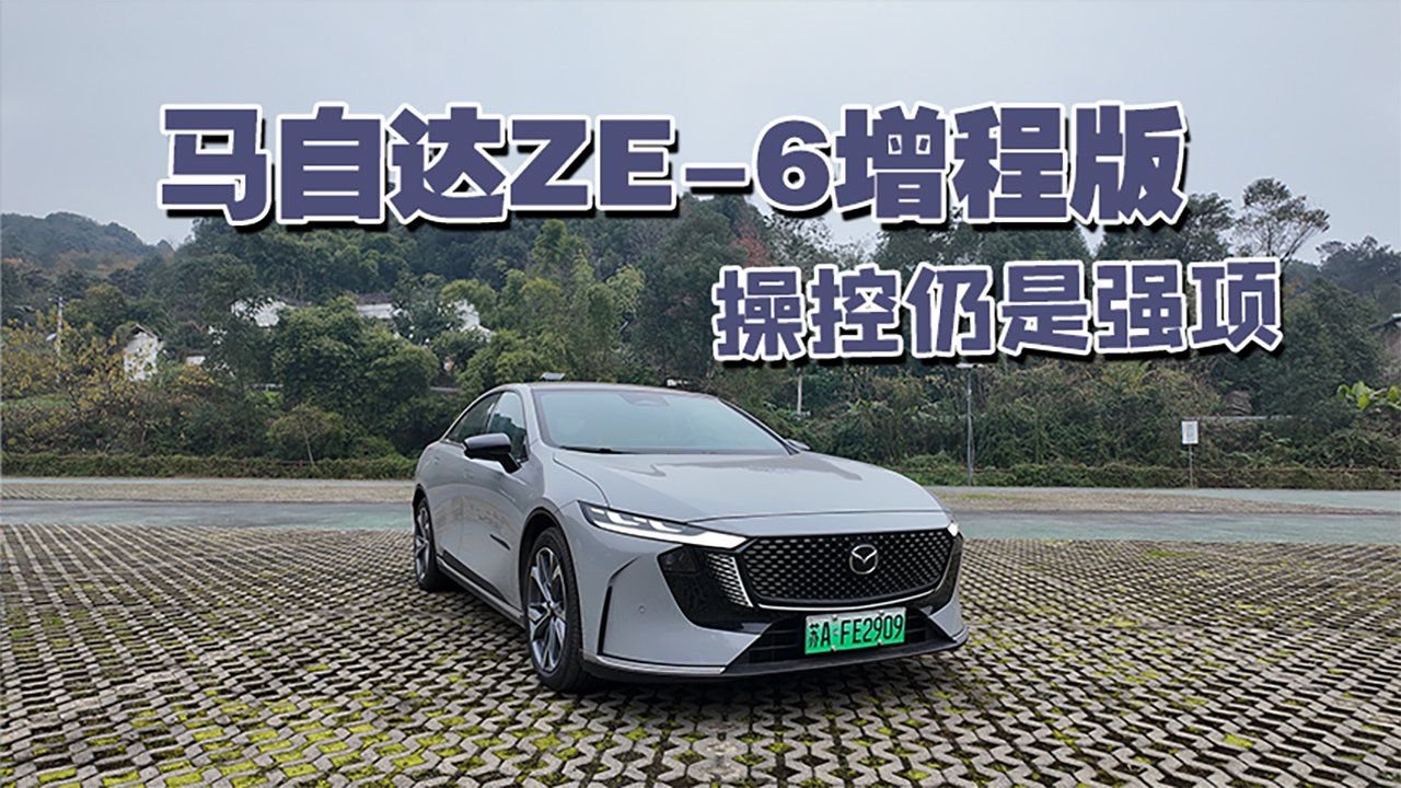 综合续航1300km+油耗3.6L！马自达EZ-6增程版 操控强智能也不弱