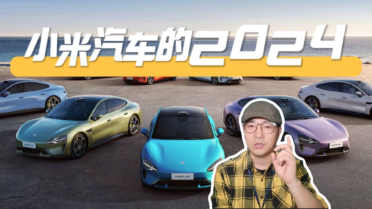 中国车企过大年系列，盘点小米汽车2024赢麻了
