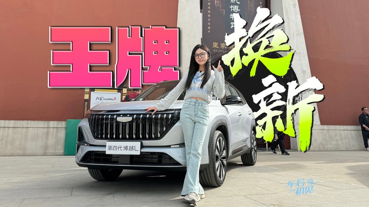 车若初见：王牌焕新 静态体验第四代吉利博越L