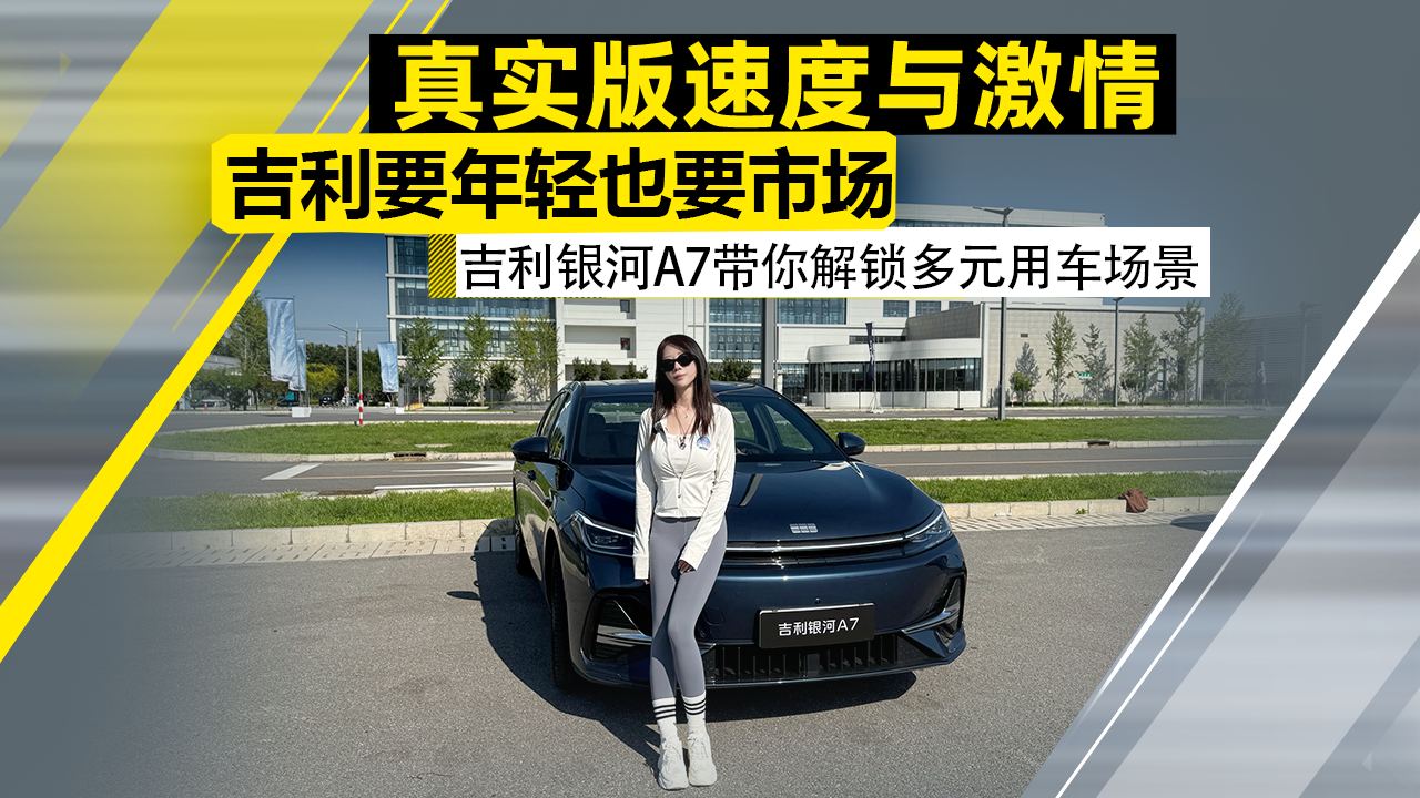 要年轻也要市场 开上吉利银河A7 我才知道它为什么这么值！