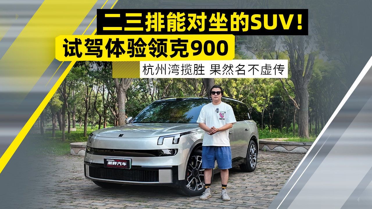 二三排能对坐的SUV！试驾领克900 “杭州湾揽胜”果然名不虚传