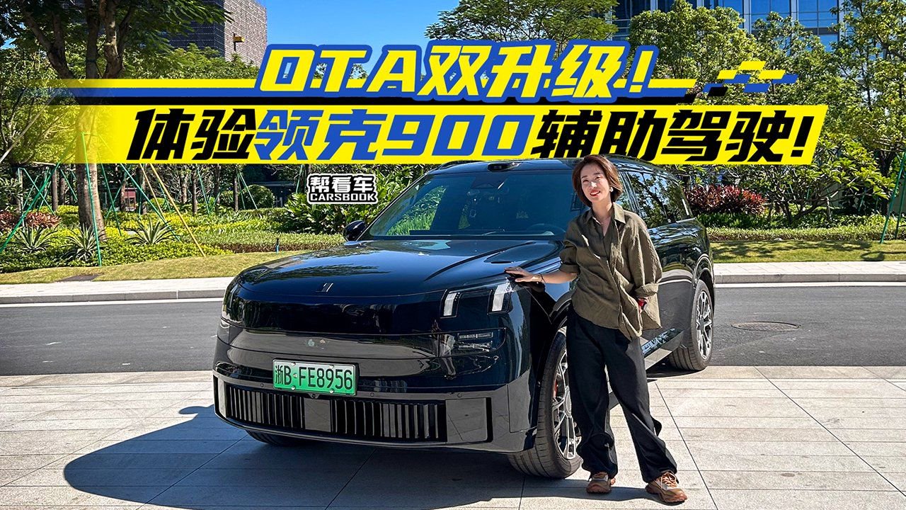 《帮看车》OTA双升级！体验领克900辅助驾驶！