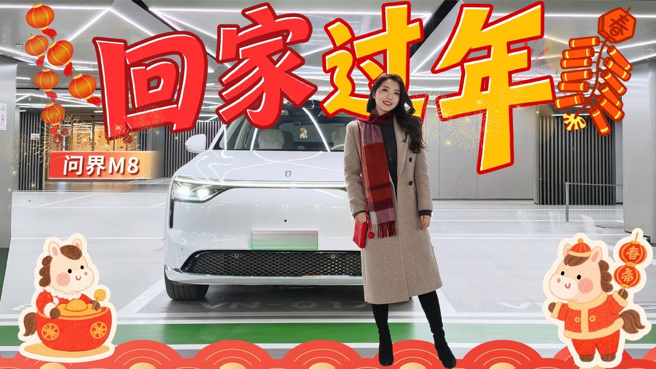 初晓敏：问界M8，载着记忆里的年味回家