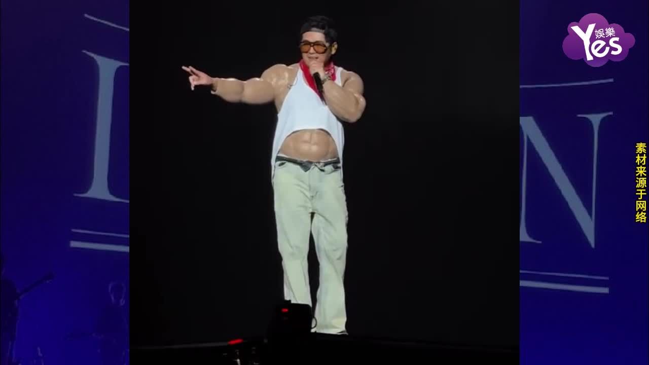 造型翻车笑翻全场！曹格重庆演唱会穿肌肉衣露破绽