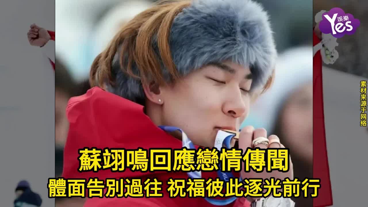 苏翊鸣回应恋情传闻 体面告别过往 祝福彼此逐光前行