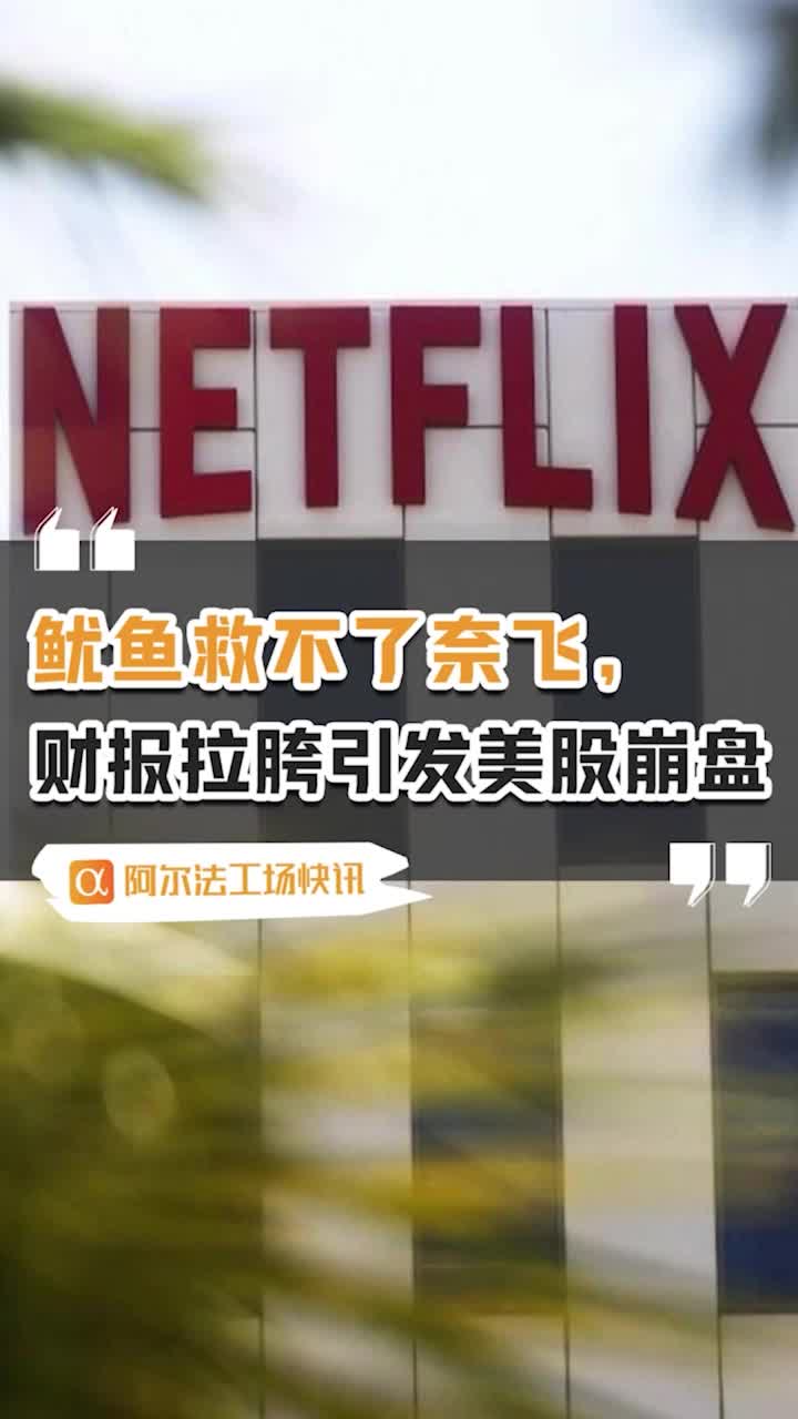 Netflix股价跌回疫情前游戏业务或成“救命稻草”？
