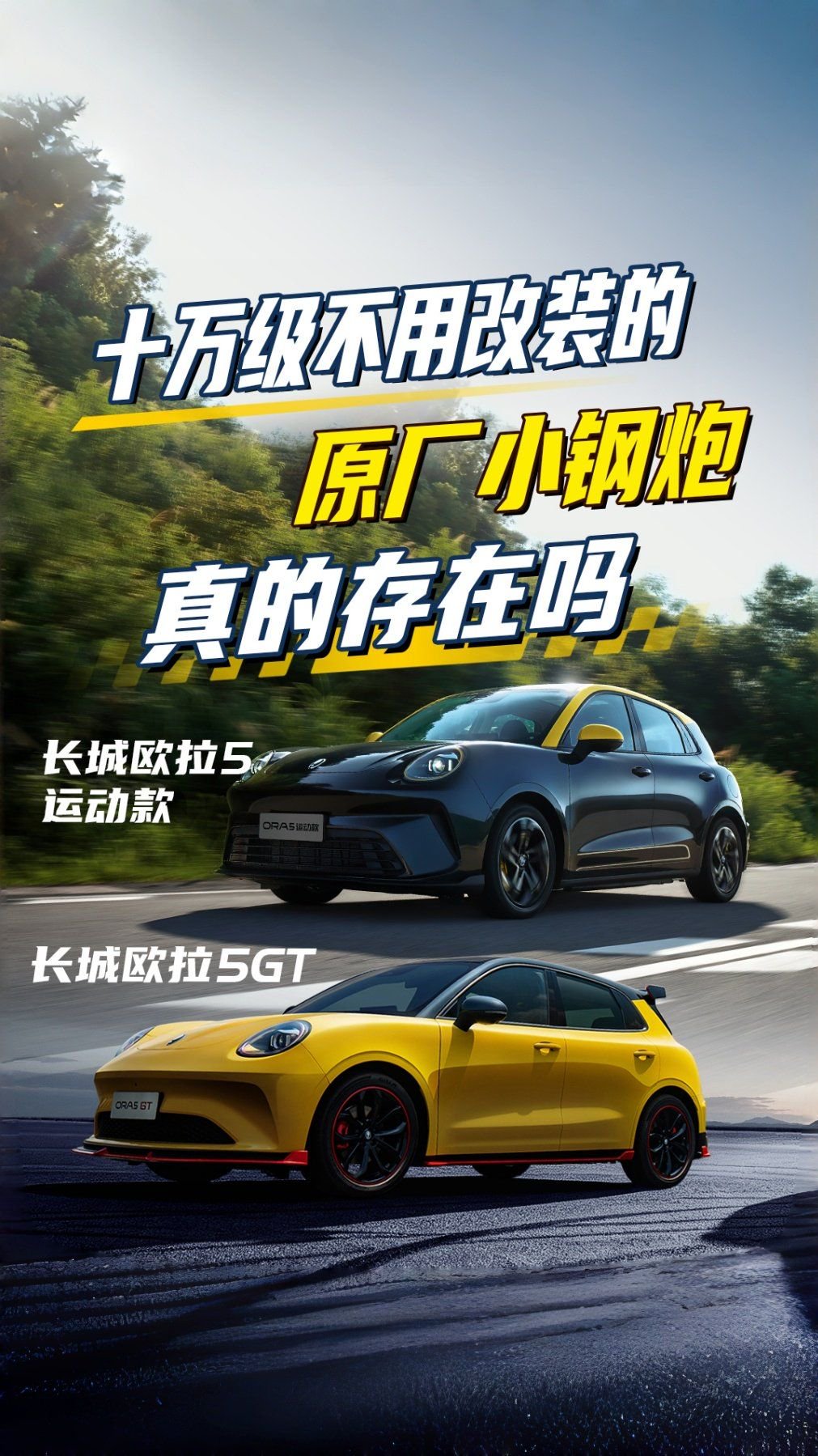 十万级不用改装原厂小钢炮，真存在吗？长城欧拉5GT和运动款来了