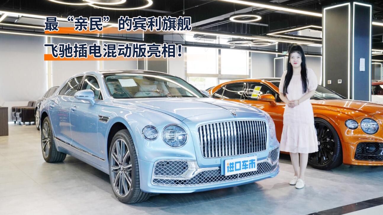 探店实拍：宾利飞驰2.9T插电混动版，最“便宜”的旗舰来了