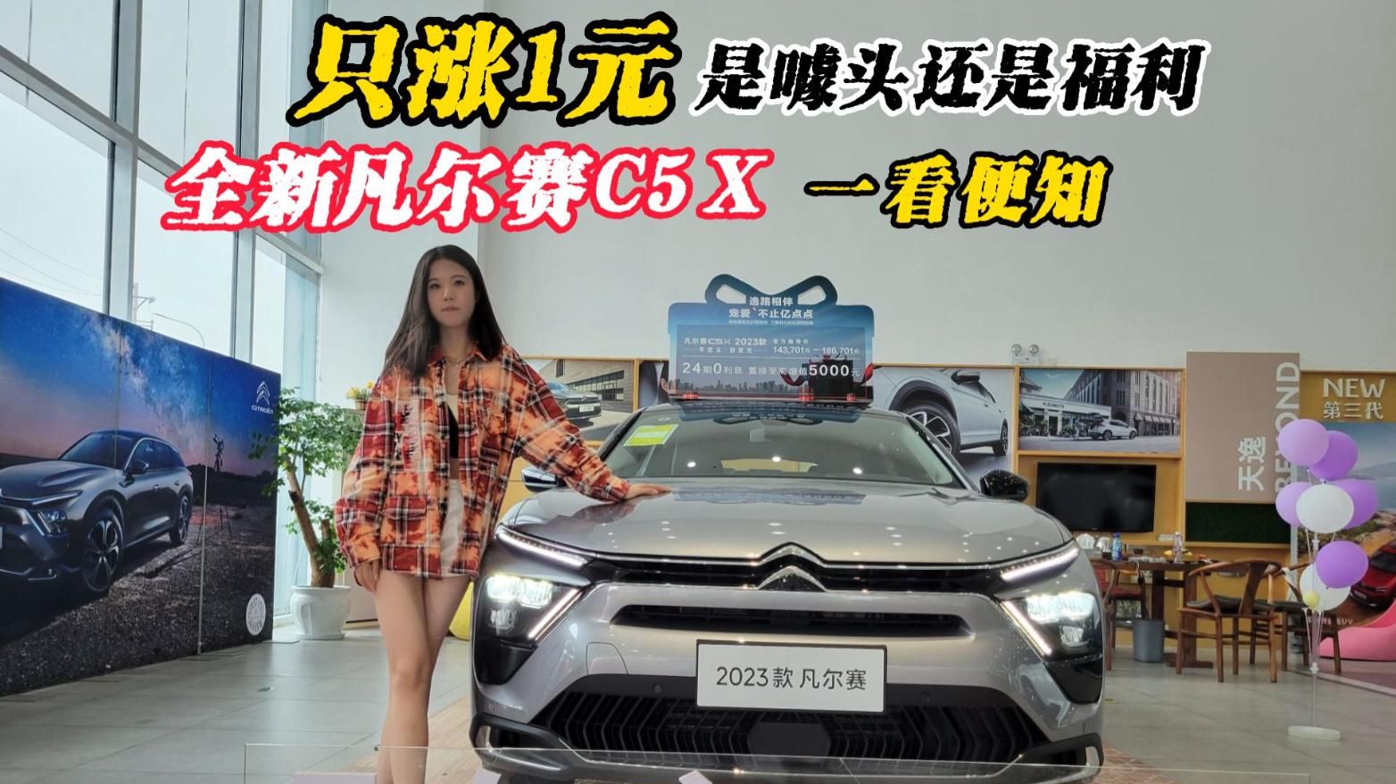 只涨1元 是噱头还是福利 全新凡尔赛C5 X 一看便知