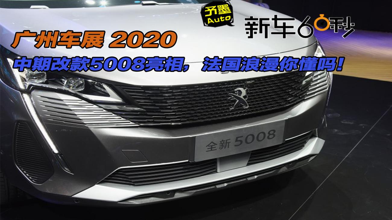 中期改款5008亮相广州车展，法国设计师的浪漫你懂吗！