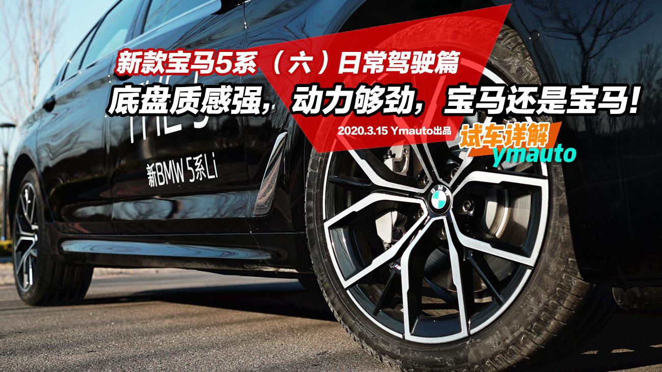 详解新款宝马5系（六）：底盘质感强，动力够劲，宝马还是宝马！
