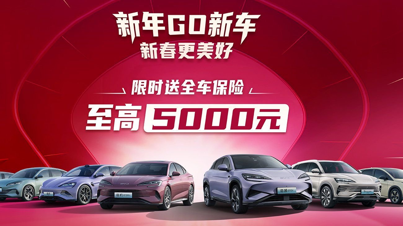 比亚迪海洋网推出“新年GO新车，新春更美好”，限时新年礼遇！