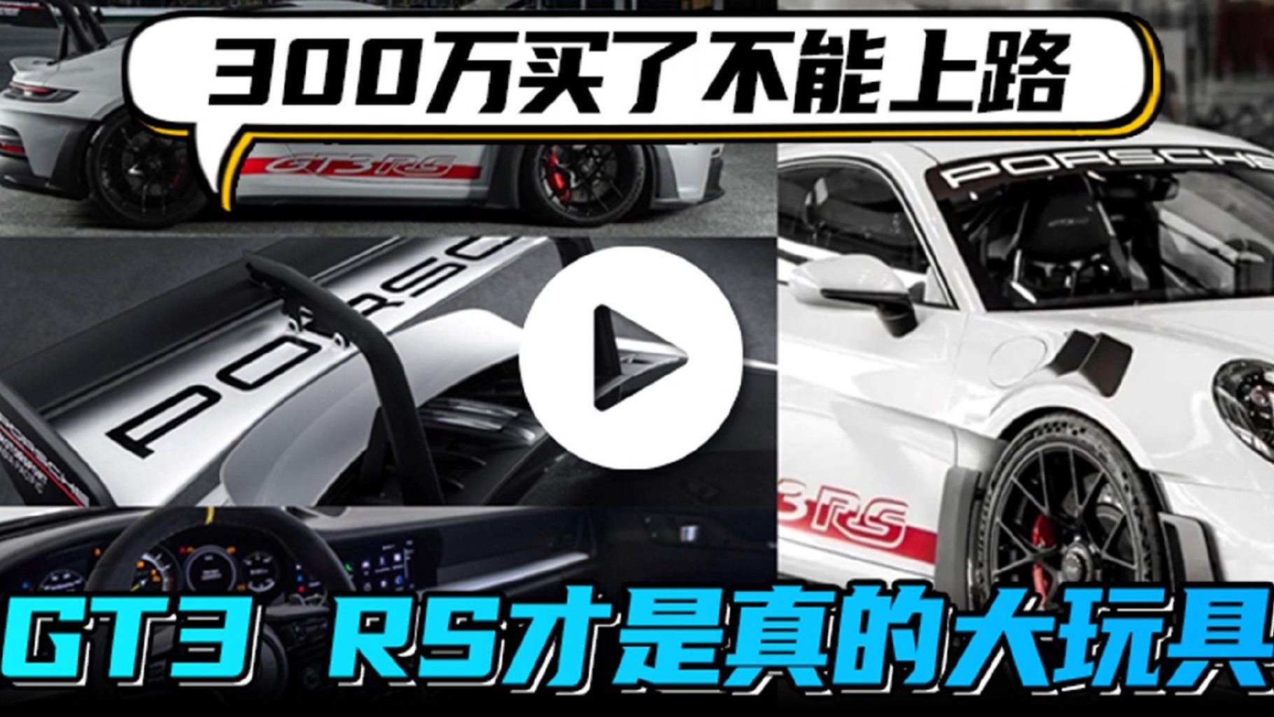 视频：汽势视频：300万买了不能上路 GT3 RS才是真的大玩具