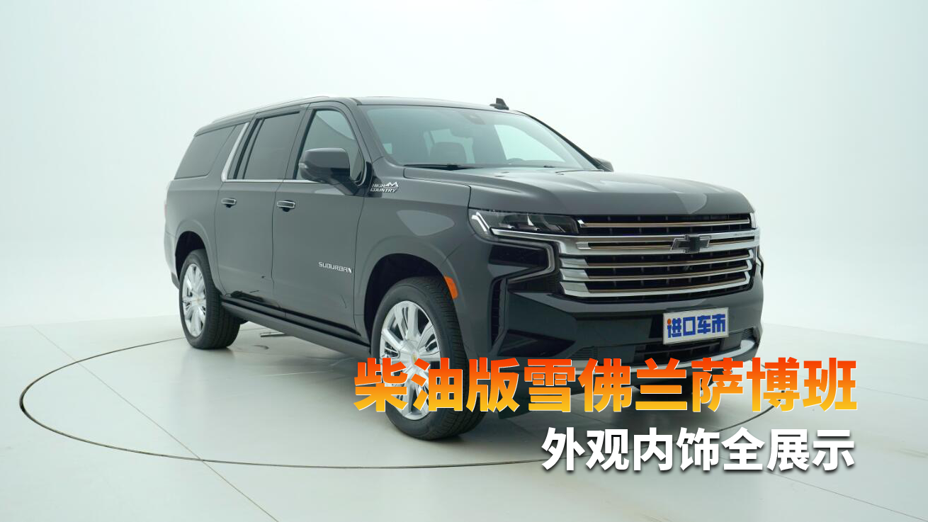 硬汉造型+柴油动力，雪佛兰萨博班全方位实拍