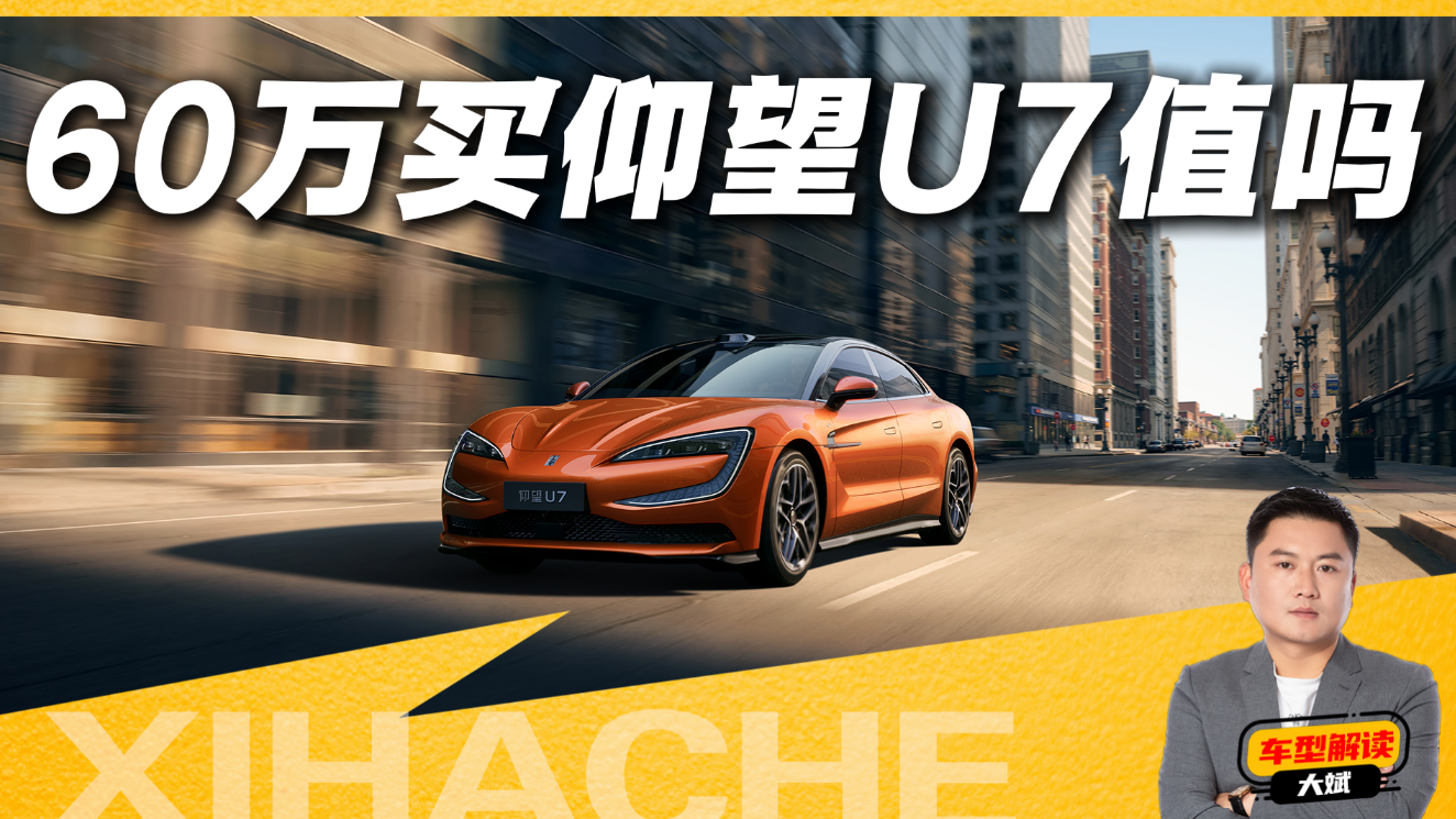60万预算买什么车好？除了BBA，你会考虑仰望U7吗