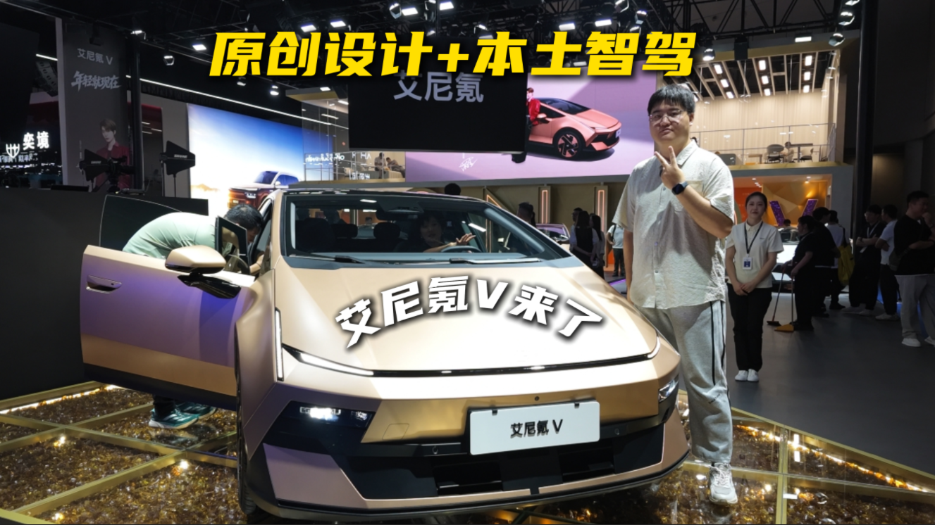 原创设计+本土智驾，艾尼氪V来了