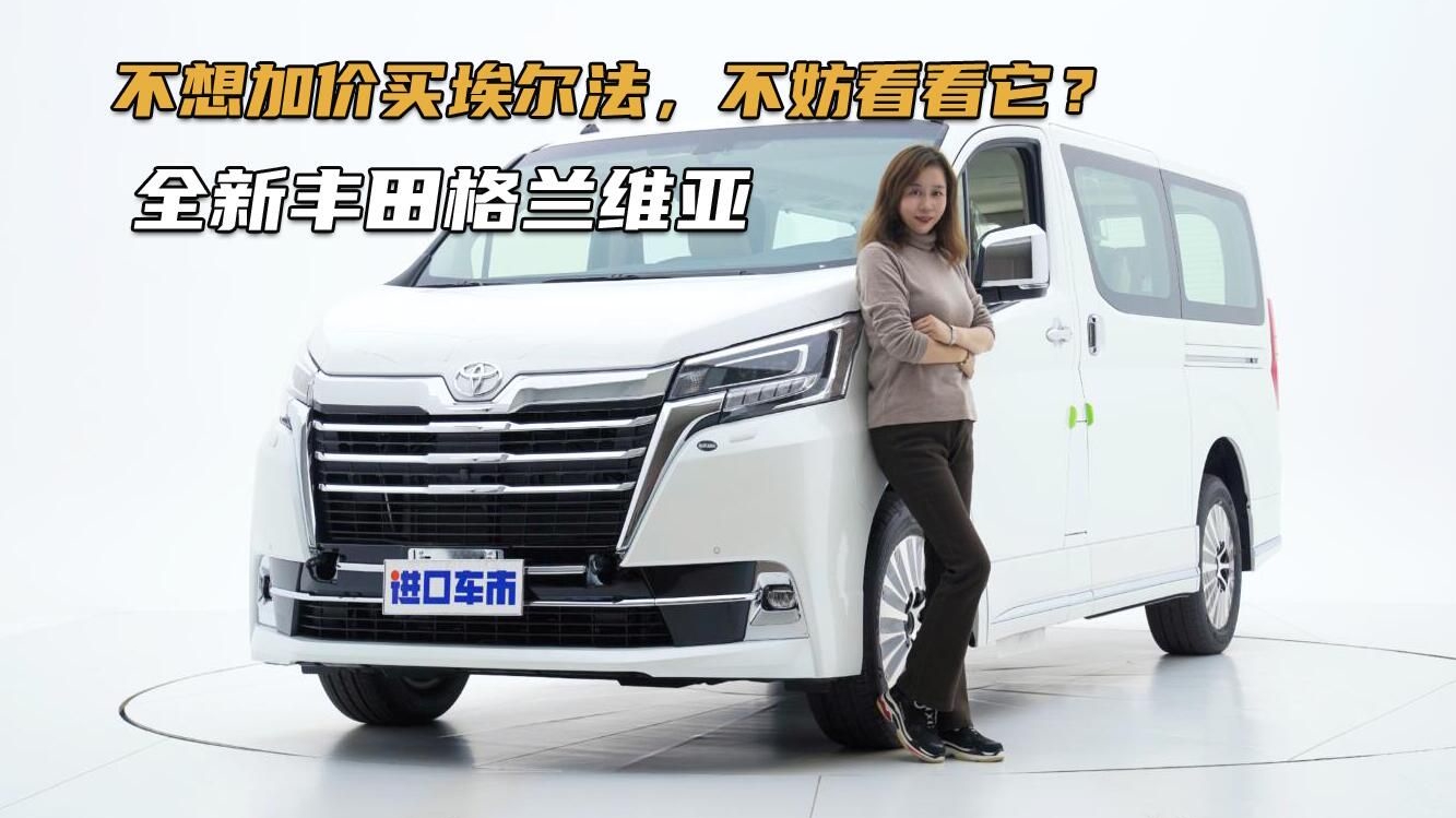 丰田又一款豪华MPV！来看看格兰维亚有什么优势