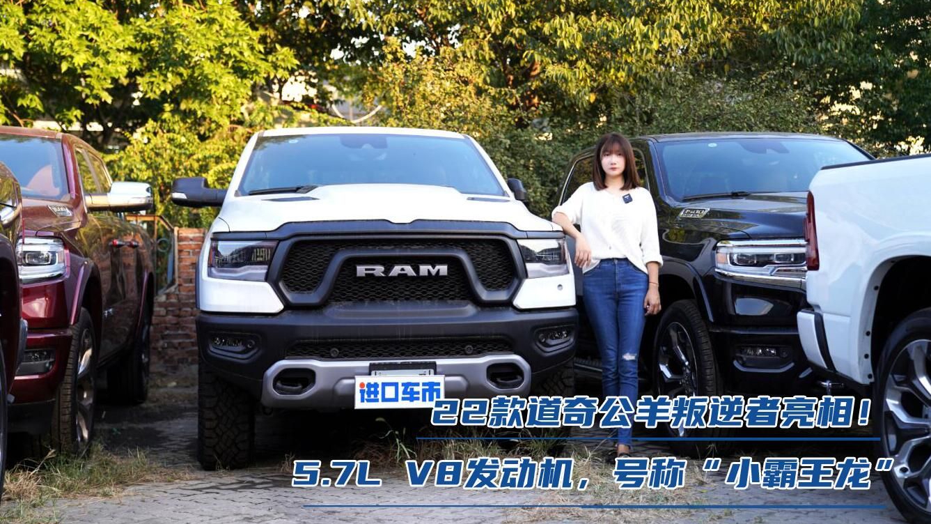 22款道奇公羊叛逆者实车展示，5.7L V8硬派皮卡卖点解析