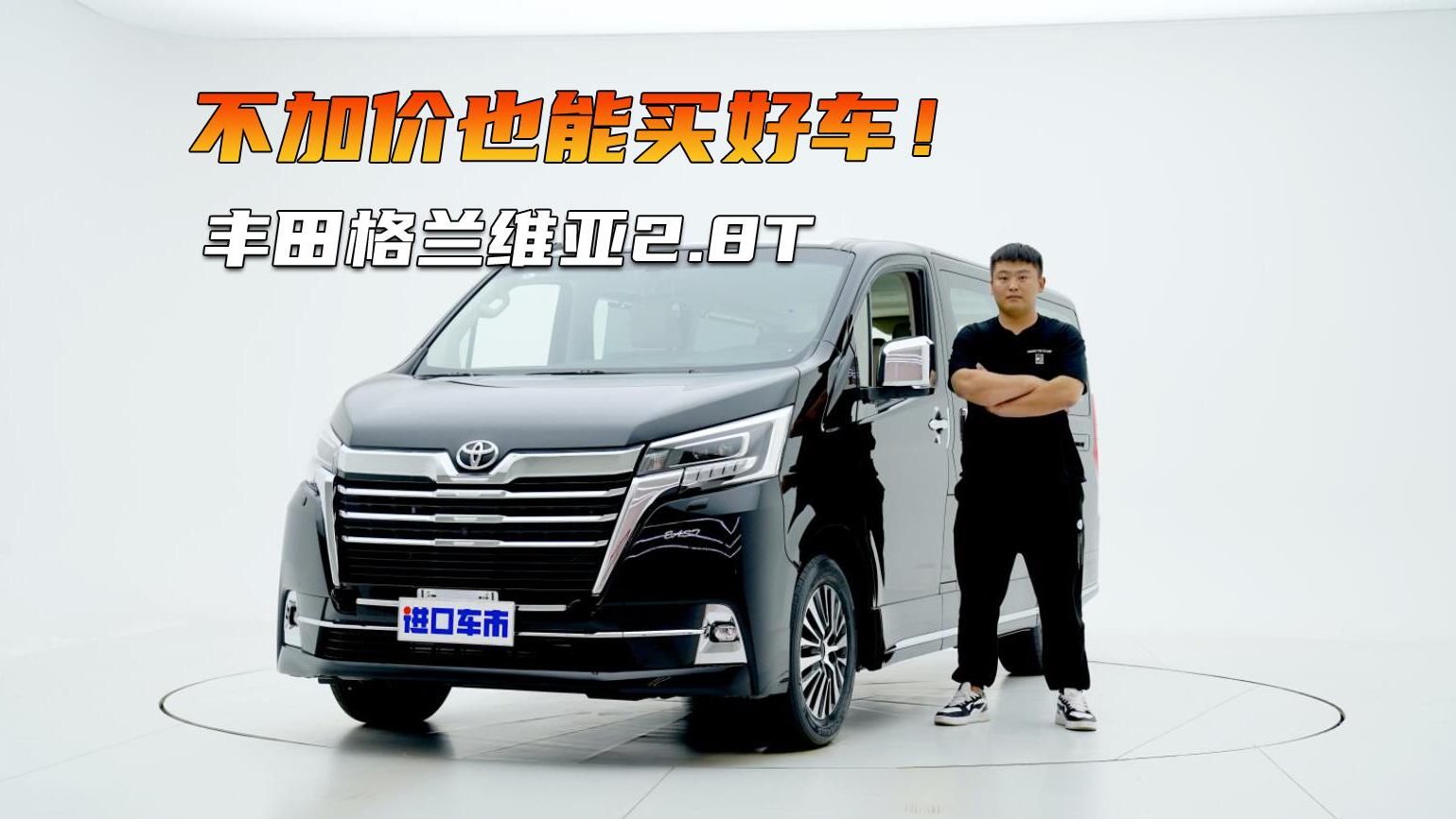 68W体验丰田格兰维亚2.8T，这才是最划算的丰田MPV！