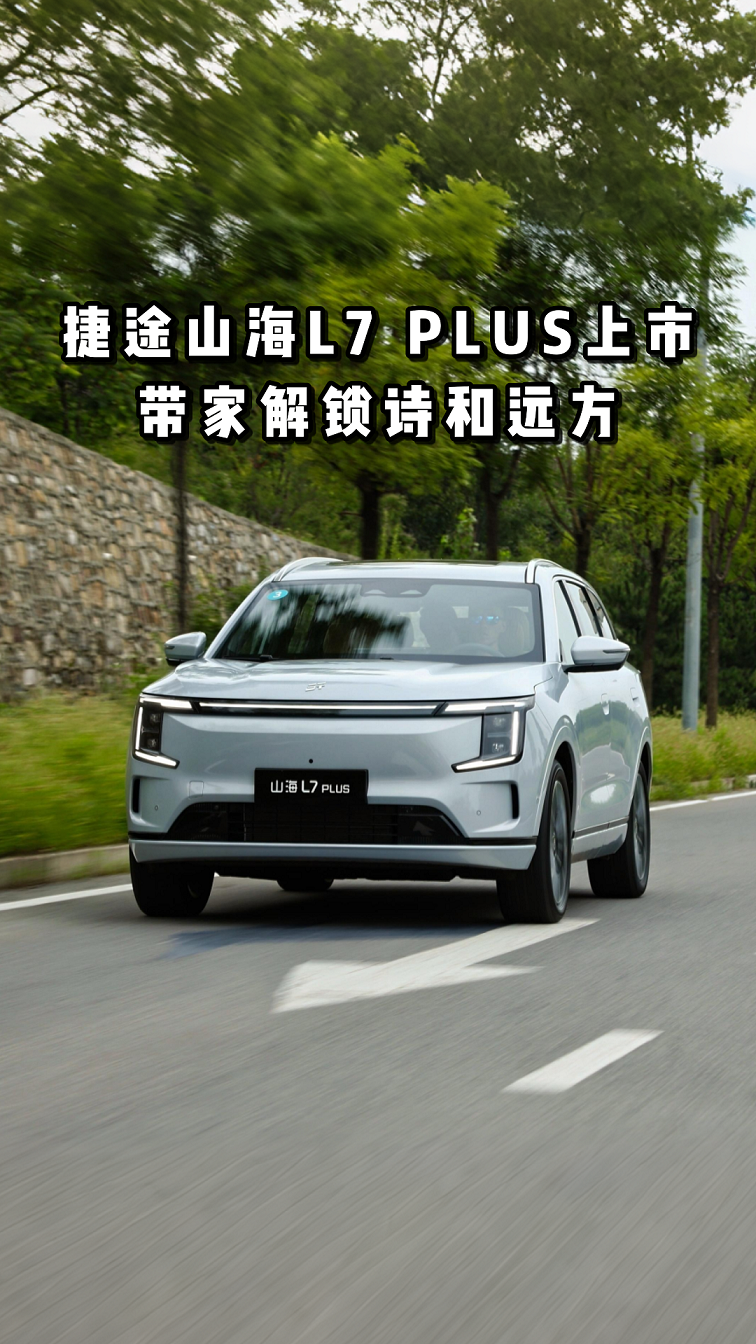 捷途山海L7 PLUS上市带家解锁诗和远方
