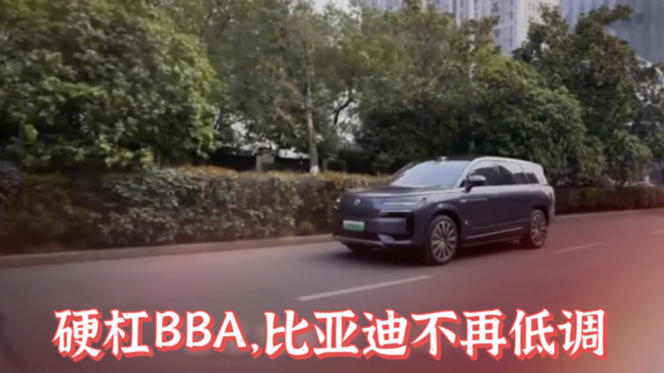 比亚迪不再低调！硬杠BBA，重新定义旗舰SUV安全新高度