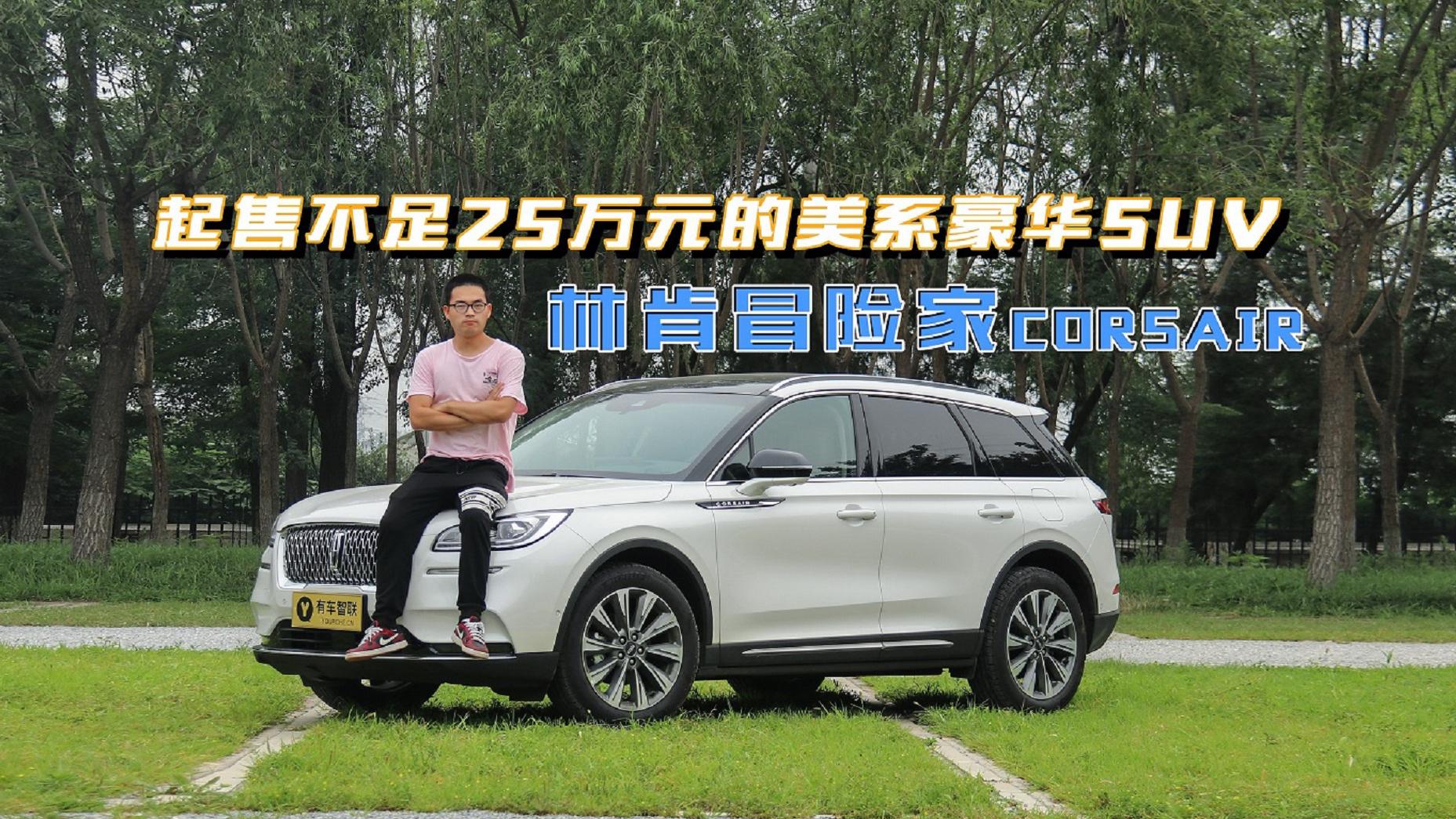 小奇试车丨起售价不足25万元 林肯入门SUV冒险家带来越级体验