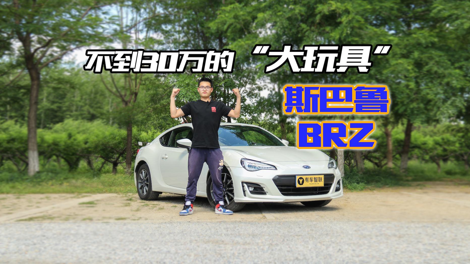 小奇试车丨30万“大玩具” 让人又爱又恨的斯巴鲁BRZ