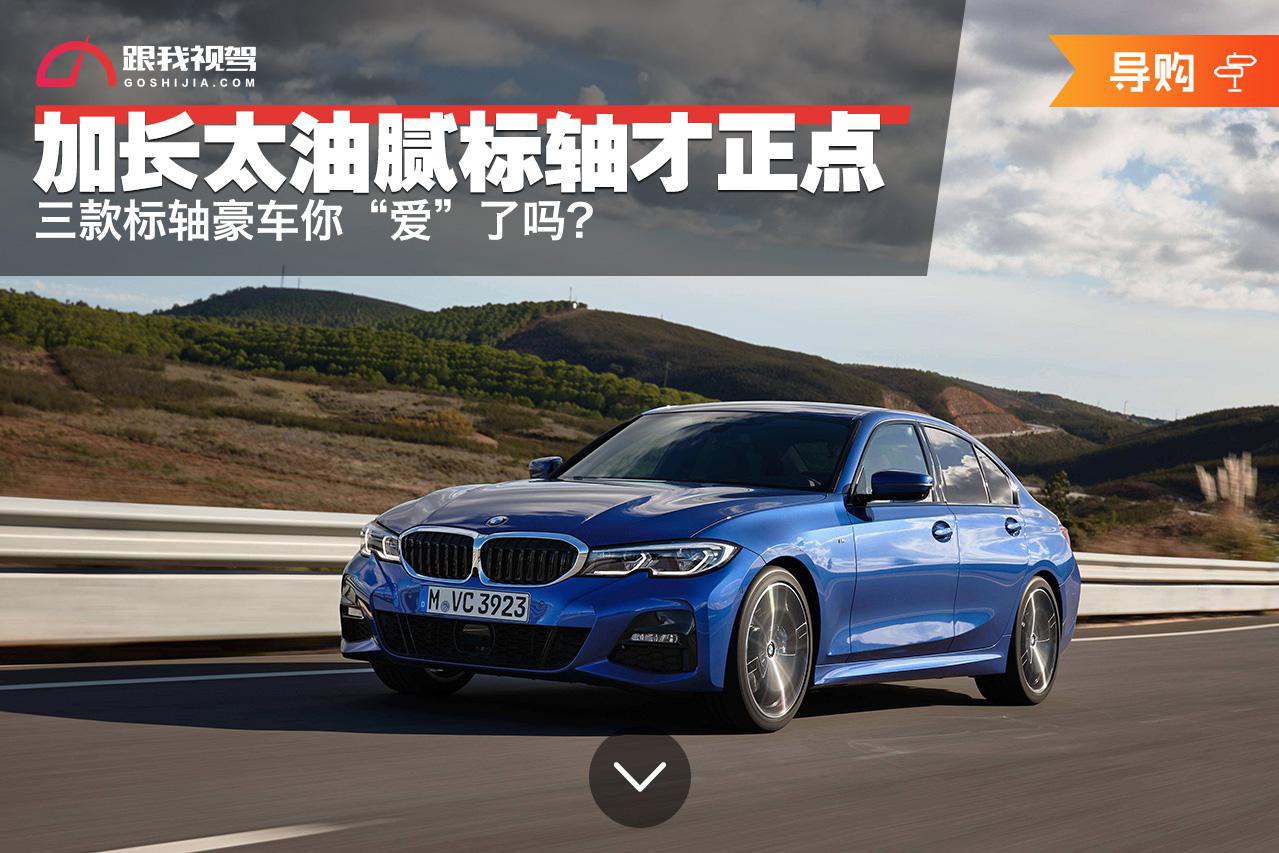 加长太油腻标轴才正点 三款标轴豪车你“爱”了吗？